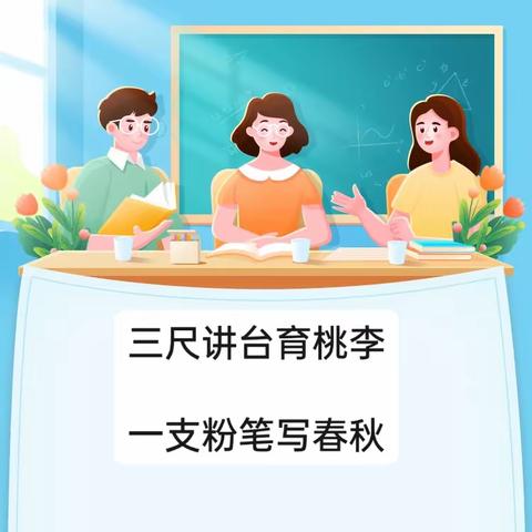 扬教研之帆，启教学之航——濮阳超博学校语文公开课