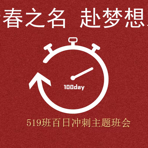 稷山中学519班百日冲刺主题班会