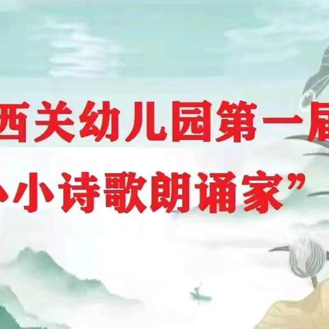 “小小诗歌朗诵家”——西关幼儿园朗诵比赛