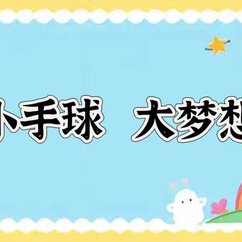【双墩镇中心学校】小手球 大梦想 ——双墩镇北环幼儿园第三届幼儿手球比赛
