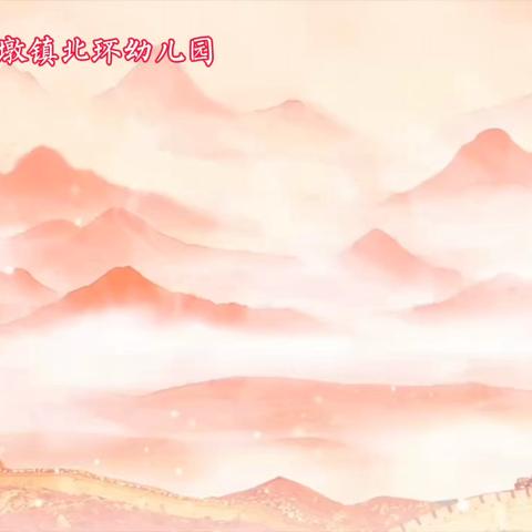 【双墩镇中心学校】润童心 筑红梦 趣运动——2025年双墩镇北环幼儿园第三届健康节活动预告