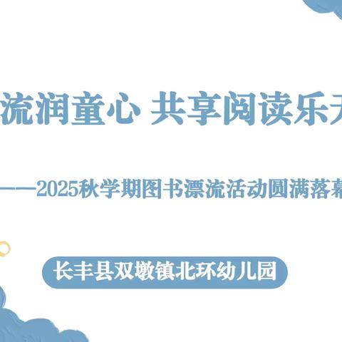书香漂流润童心 共享阅读乐无穷——长丰县双墩镇北环幼儿园2025秋学期图书漂流活动圆满落幕