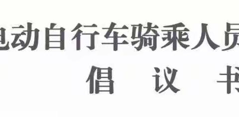 骑电动自行车请佩戴头盔倡议书--柴沟堡镇第一幼儿园