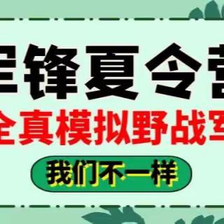 两天一夜军锋军事夏令营