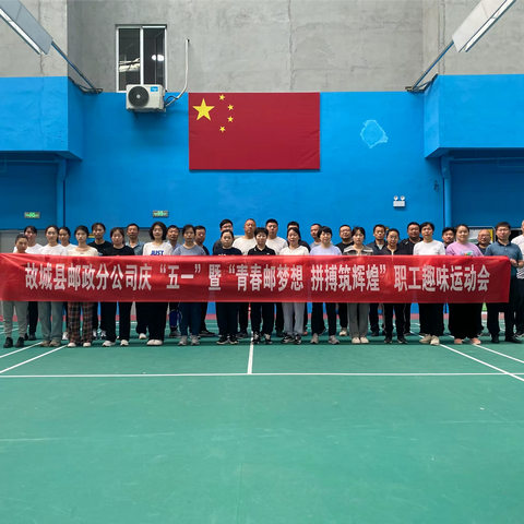 故城县邮政分公司庆“五一”暨“青春邮梦想 拼搏铸辉煌”职工趣味运动会