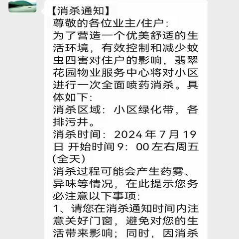 科学规范灭杀蚊虫，打造居民满意的“无蚊”小区