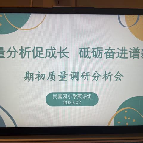 质量分析促成长 砥砺奋进谱新篇 ---民富园小学英语组质量调研分析会