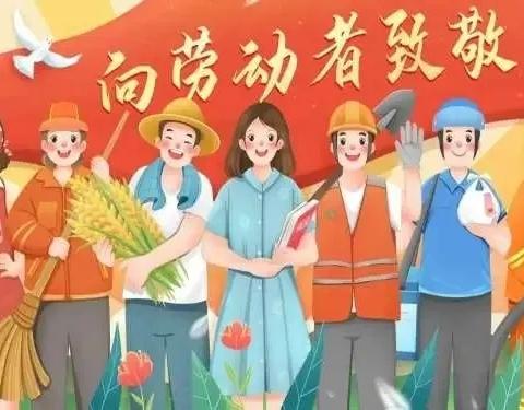 百花小学2205班快乐五一  ——我劳动我光荣