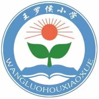 王罗侯小学防溺水致家长的公开信