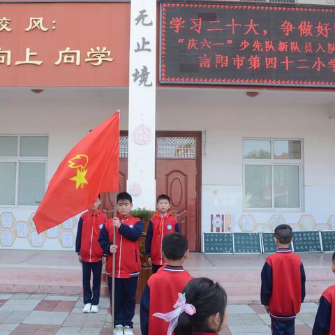 学习二十大，争做好队员----南阳市第四十二小学一年级入队仪式