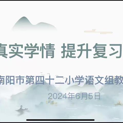 “复”而不重，“习”而得法—魏营小学语文组复习课教研活动