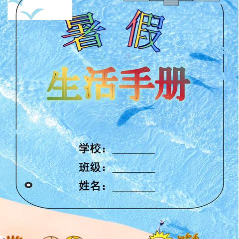 夏日悠长,“暑”不尽快乐时光——记南阳市第四十二小学五年级特色暑假作业