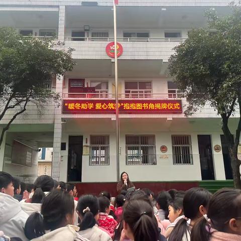 暖冬助学 爱心筑梦——达仁镇中心小学抱抱图书角揭牌仪式圆满落幕