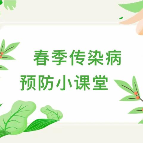 博瑞阳光第二幼儿园春季 传染病预防知识宣传