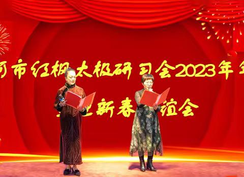 迎新春龙腾虎跃 喜联谊欢聚一堂 —红枫太极拳研习会2023年年会纪实