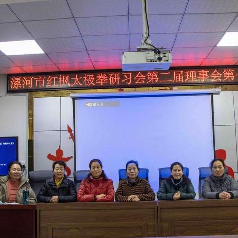 红枫太极拳研习会举行换届会议