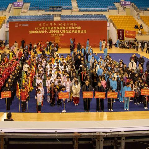 2024年河南省全民健身大拜年活动暨第十八届中原大舞台武术展演（漯河分会场）隆重举行