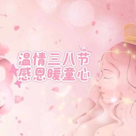 “温情三八节·感恩暖童心”——莲湖区沣惠路小学庆三八妇女节德育实践活动