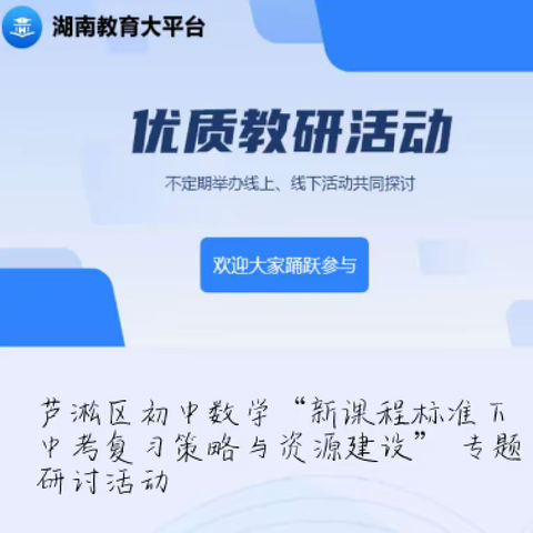 【贺中达人】丨春风润雨话数学，潜心教研促中考——湖南省王维初中数学名师网络工作室线上线下研讨活动