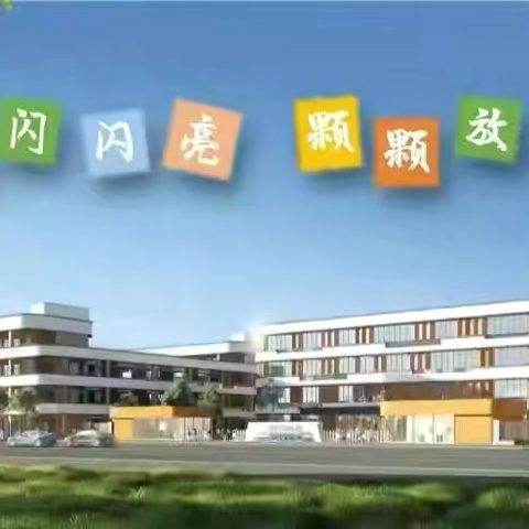 【恒小·至真教研】用心育人，以爱执教——宿豫区恒山路小学数学教研组专题学习