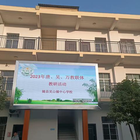 携手共建“教联体” 同心共筑“教育梦”  ——随县唐县镇吴山镇万福农场三镇四校教联体联合教研活动