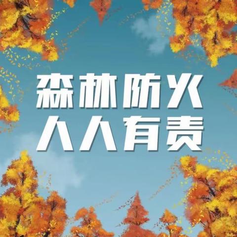 巴彦高勒中心学校关于秋季森林防火致家长的一封信