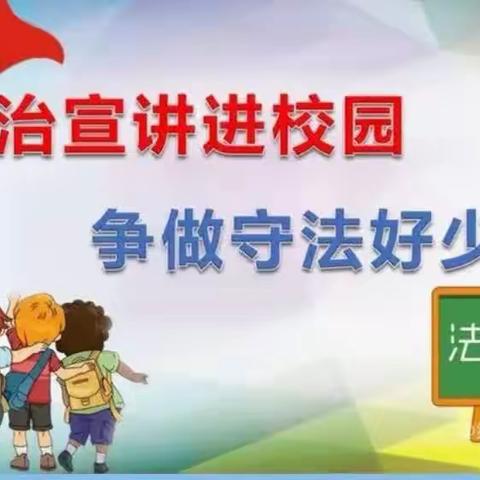 [感党恩 听党话 跟党走]法治进校园 普法促成长--巴彦高勒中心学校开展“法治进校园”活动