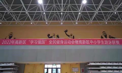 2022年潍坊高新区“学习强国”全民健身运动会暨中小学生游泳联赛开赛