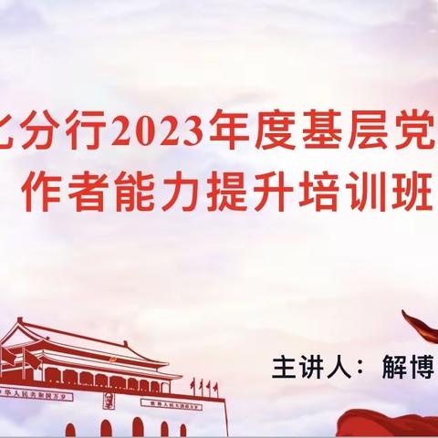 绥化分行举办2023年度基层党务工作者能力提升培训班