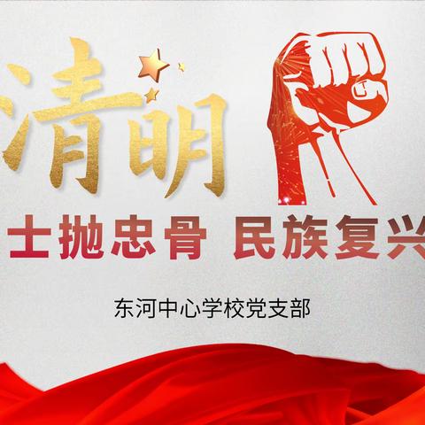 “东方党旗红” ‖“不忘烈士抛忠骨 民族复兴中国梦”​| 东河中心学校党支部四月份主题党日