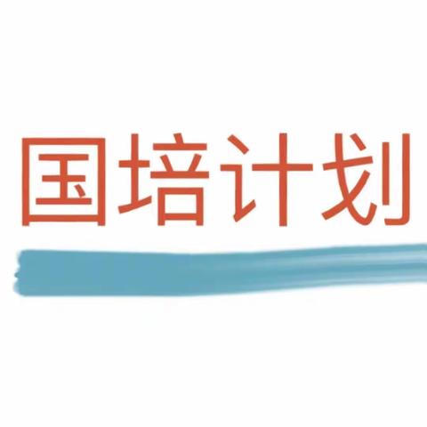 观摩交流拓思路 示范引领促发展——国培计划(2021年)小学英语骨干教师第三天活动纪实