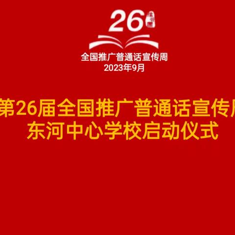 “推广普通话，奋进新征程” ——东河中心学校推普周启动仪式