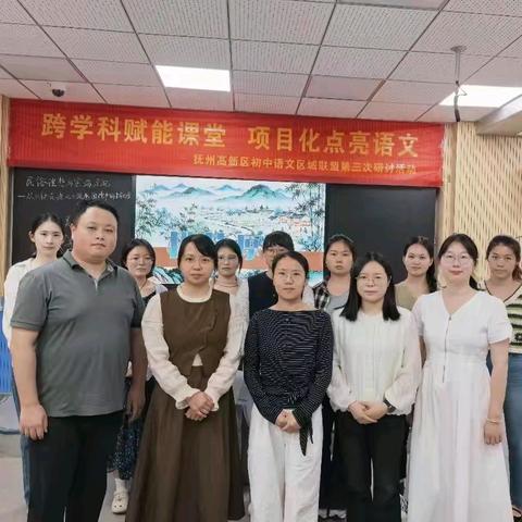 【高新区教研】跨学科赋能课堂 项目化点亮语文—— 抚州高新区初中语文区域联盟研讨活动纪实