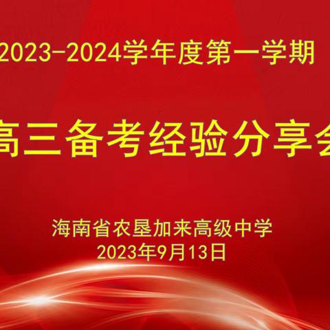 经验共分享，扬帆再起航 ——我校召开高三备考经验分享会