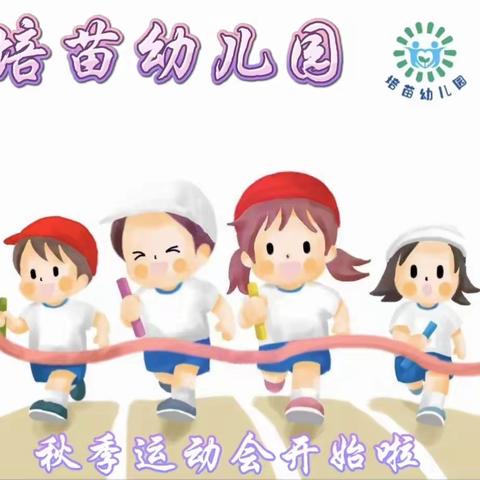 “向快乐出发”——🌈培苗幼儿园2023年秋季稻米运动会