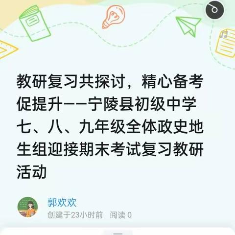 教研复习共探讨，精心备考促提升——宁陵县初级中学七、八、九年级全体政史地生组迎接期末考试复习教研活动