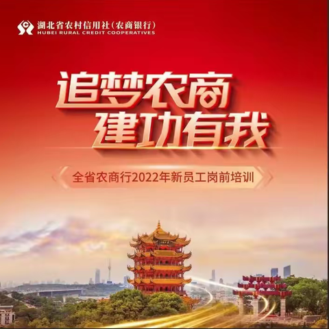 乘春风   聚芳华  创未来——全省农商行2022年新员工岗前培训（十堰片区）报到篇