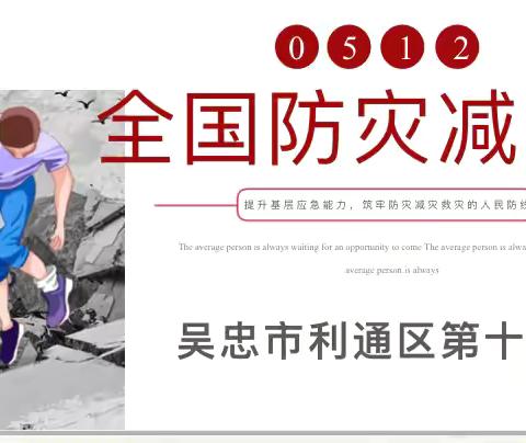 筑牢防震减灾防线    守护校园生命安全——利通区第十小学防震减灾安全教育主题班会简报