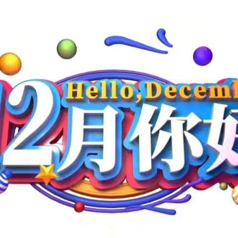 扎鲁特旗巴彦芒哈中心幼儿园大班12月份回顾