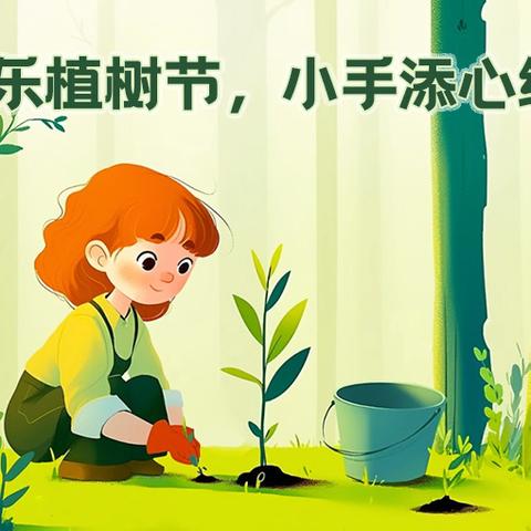 “绿动未来 童心共植”巴彦芒哈幼儿园植树节活动