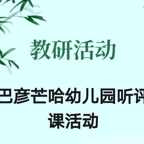 “启迪童心，共促成长”听评课教研活动