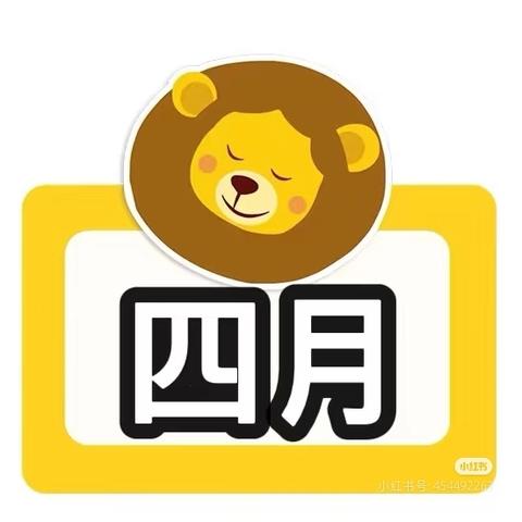 扎鲁特旗巴彦芒哈幼儿园大班4月份回顾