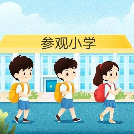 幼小衔接，参观小学 ——巴彦芒哈幼儿园