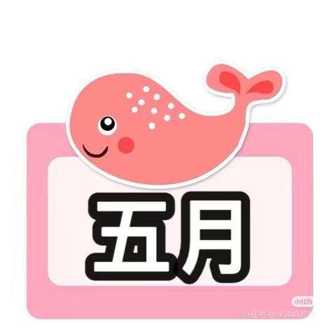 扎鲁特旗巴彦芒哈幼儿园大班5月份回顾