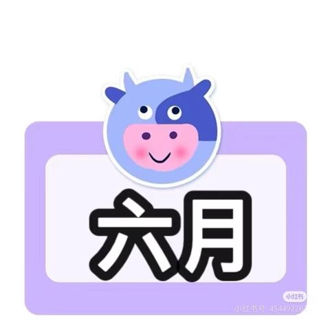 扎鲁特旗巴彦芒哈幼儿园大班6月份回顾