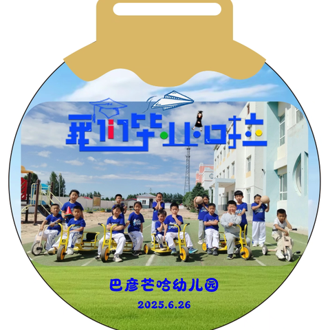 扎鲁特旗巴彦芒哈幼儿园大班毕业典礼