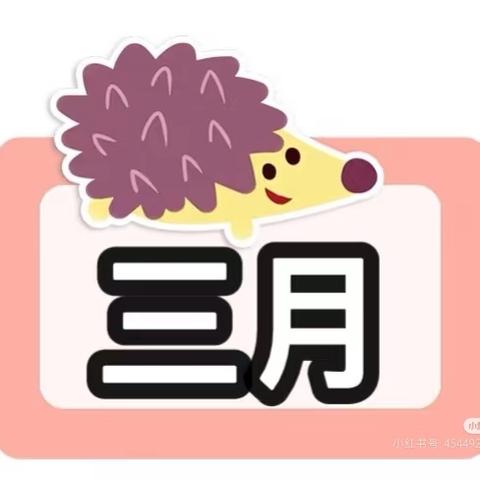 扎鲁特旗巴彦芒哈幼儿园大班3月份回顾