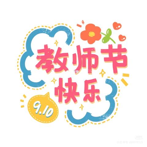 “感谢有您温暖同行”巴彦芒哈幼儿园教师节活动