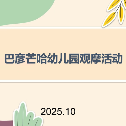 扎鲁特旗巴彦芒哈幼儿园“互观互学 共思共进”观摩教研活动
