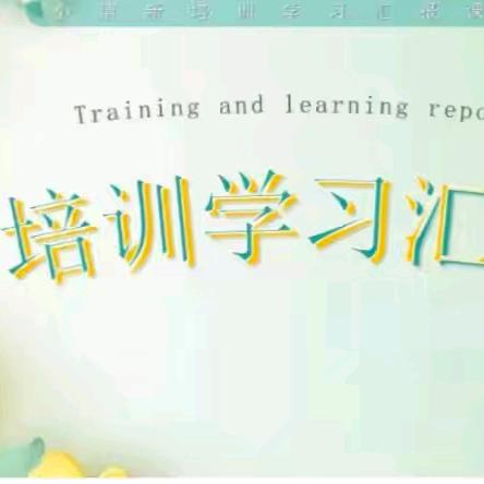 【书香润童心 联盟共成长】扎鲁特旗第二园际联盟组聚焦幼儿阅读能力提升的路径探索与半日优化观摩活动学习汇报